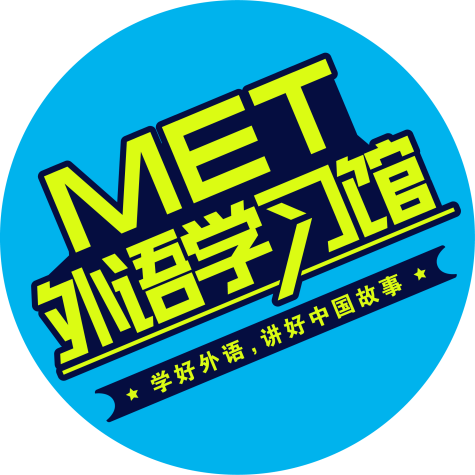 MET外国语言学习馆